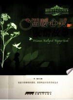 感悟青少年心灵的故事 温暖心灵的友情故事