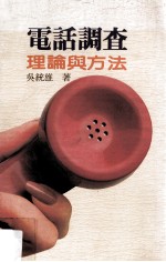 电话调查 理论与方法
