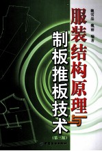 服装结构原理与制板推板技术