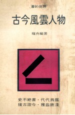 古今风云人物