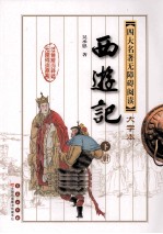 四大名著无障碍阅读 大字本 西游记 下