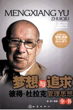 梦想与追求 杜拉克管理思想全书