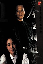 今生相随 杨惠珊、张毅琉璃工房