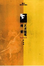 傅雷艺术随笔