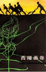西陲画卷