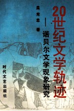 20世纪文学轨迹 诺贝尔文学现象研究