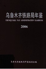 乌鲁木齐铁路局年鉴 2006