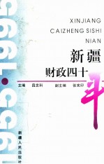 新疆财政四十年