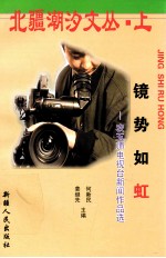 北疆潮汐文丛 上 镜势如虹 农五师电视台新闻作品选