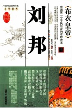 布衣皇帝-刘邦