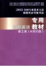 全国专业技术人员职称外语等级考试 职称英语专用教材 理工类A/B/C级