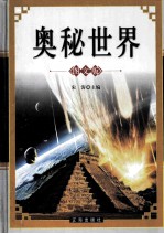 奥秘世界 图文版 中