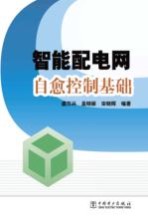 智能配电网自愈控制基础
