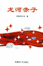 龙河赤子