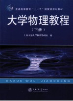 大学物理教程 下