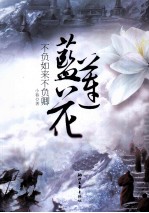 不负如来不负卿 蓝莲花