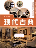 潮流美宅品鉴系列丛书 现代古典