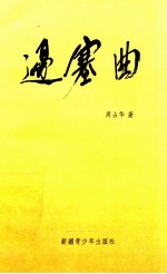 边塞曲