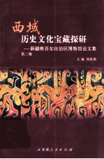 西域历史文化宝藏探研 新疆维吾尔自治区博物馆论文集 第2辑