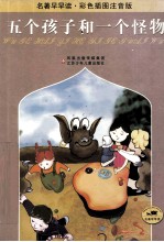 五个孩子和一个怪物:名著早早读彩色插图注音版