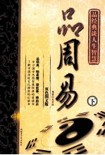 品周易 下 图文双色版