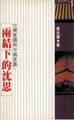 台湾意识与中国意识 两结下的沉思