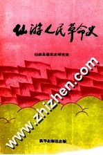 仙游人民革命史
