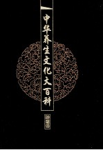 中华养生文化大百科 11 四时养生 上