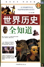 世界历史全知道 第1卷