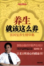 养生就该这么养 张国玺养生精华集