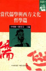 当代儒学与西方文化:哲学篇