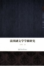 法国副文学学派研究