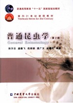 普通昆虫学 第2版