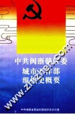 中共闽浙赣区委城市工作部组织史概要
