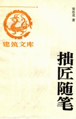 拙匠随笔