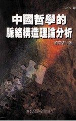 中国哲学的脉络构造理论分析
