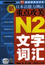 新日本语能力测试重点攻关 N2文字、词汇