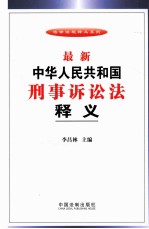 最新中华人民共和国刑事诉讼法释义