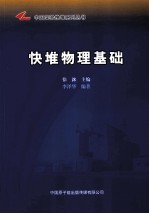 中国实验快堆系列丛书 快堆物理基础
