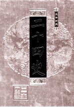 二十四史 第5册