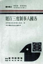 各国人事制度三百题