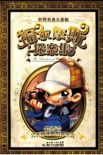 世界名著儿童版 福尔摩斯探案集