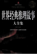 世界经典推理故事大全集 超值白金版