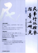 民事行政检察指导与研究 总第11集