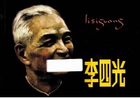 优秀连环画精选 李四光