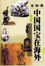中国国宝在海外 上