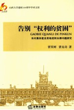 告别权利的贫困 农村集体建设用地流转法律问题研究