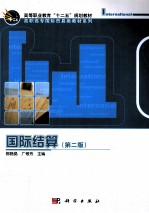 国际结算