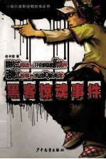 黑客惊魂事件