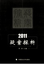 疑案探析 2011